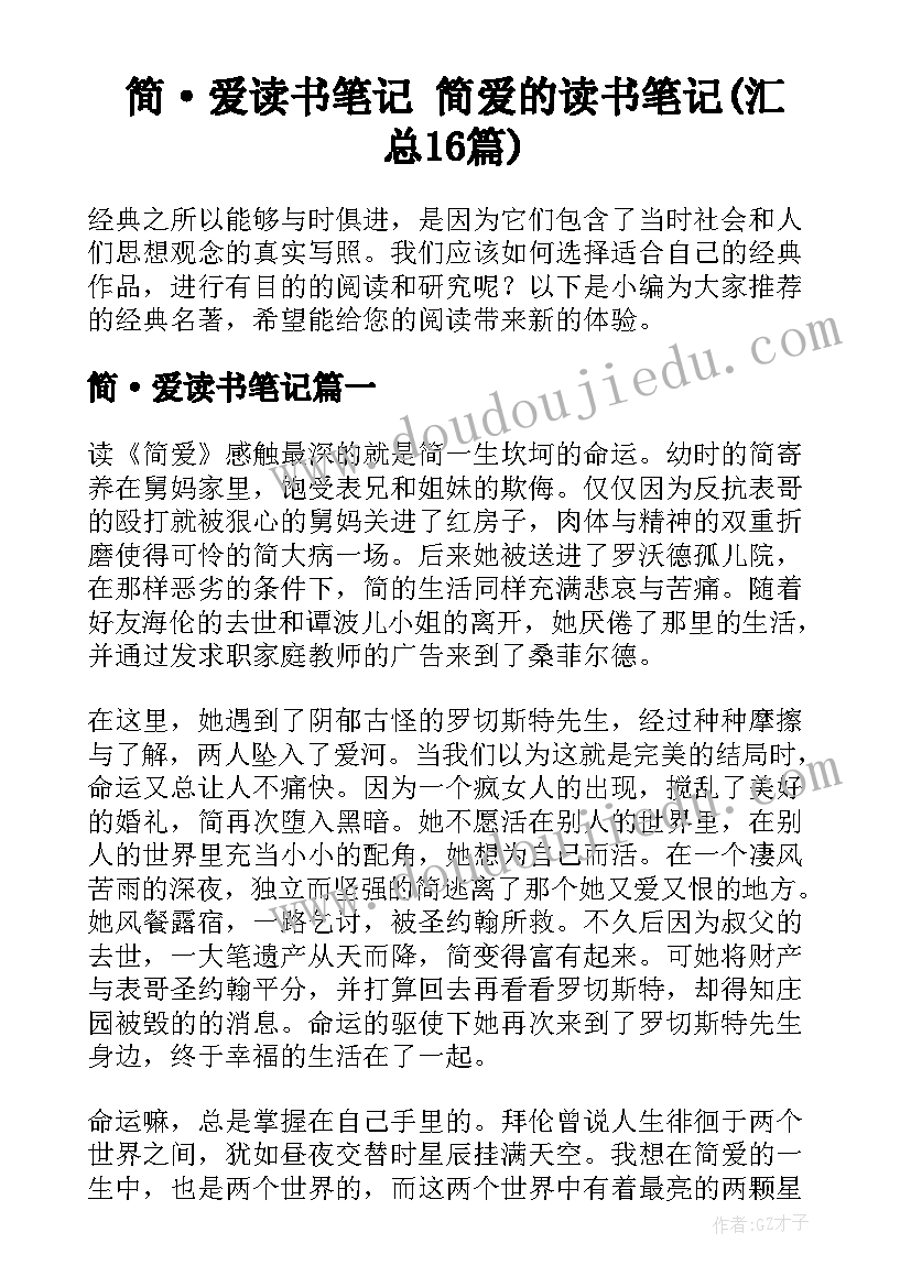 简·爱读书笔记 简爱的读书笔记(汇总16篇)