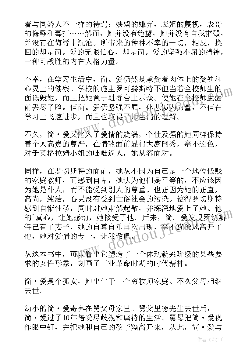 简·爱读书笔记 简爱的读书笔记(汇总16篇)