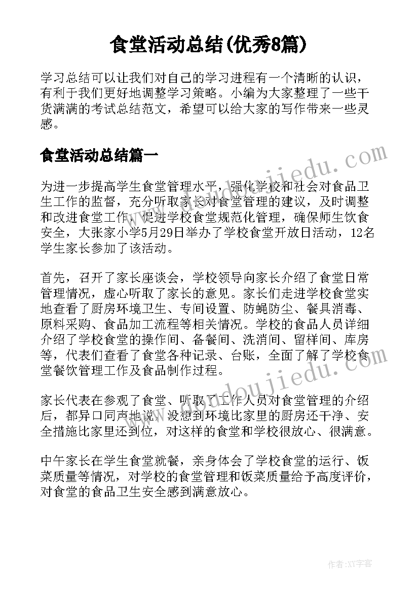 食堂活动总结(优秀8篇)