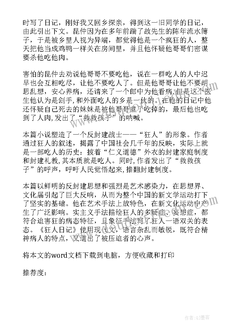 狂人日记读书心得体会(通用8篇)