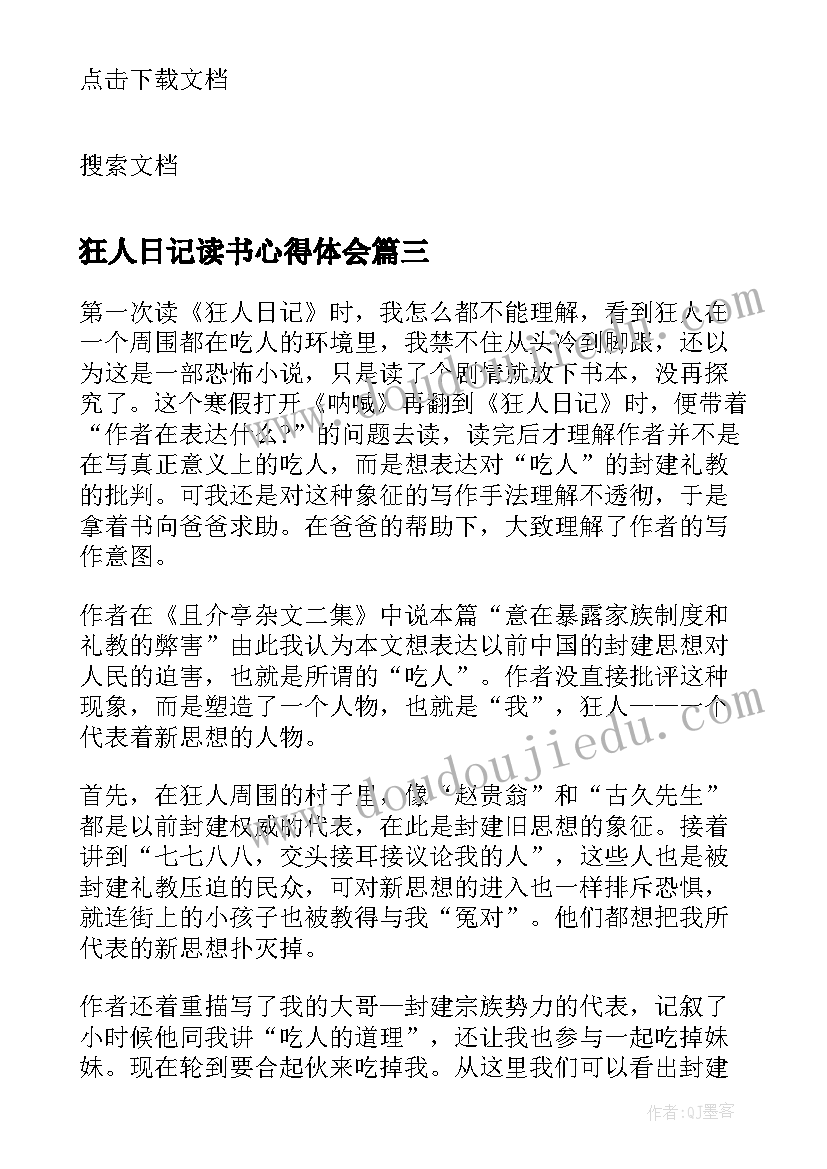 狂人日记读书心得体会(通用8篇)