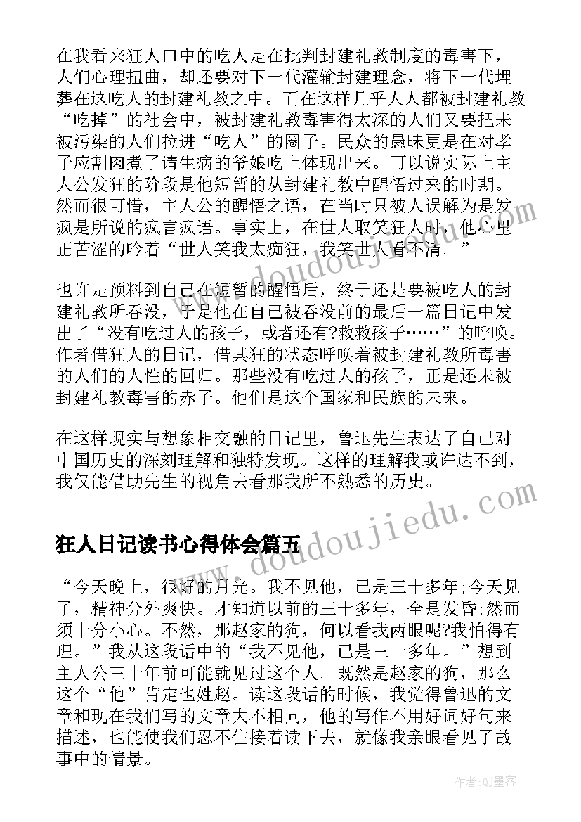 狂人日记读书心得体会(通用8篇)