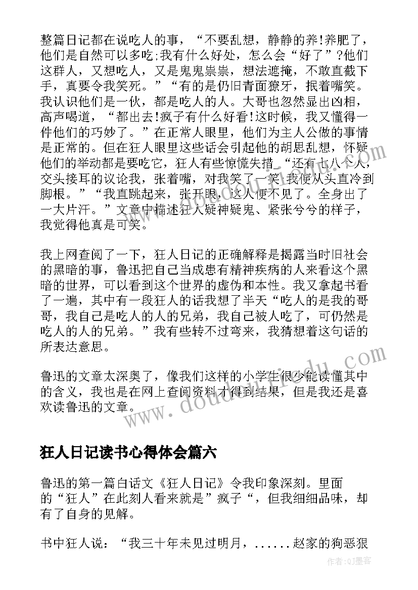 狂人日记读书心得体会(通用8篇)