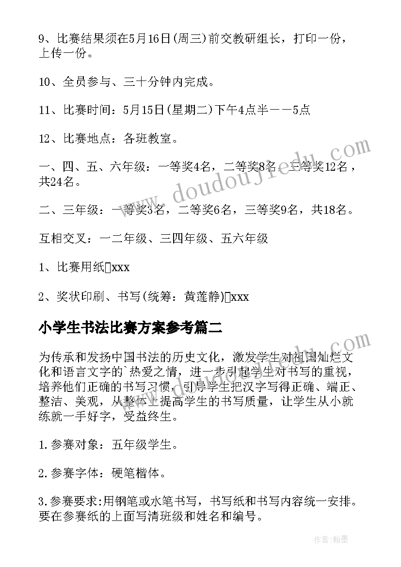 小学生书法比赛方案参考 小学生书法比赛活动方案(通用8篇)