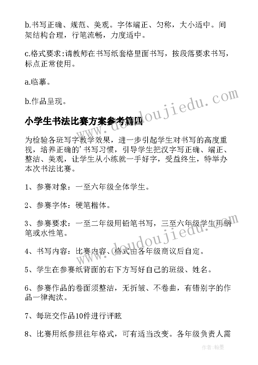 小学生书法比赛方案参考 小学生书法比赛活动方案(通用8篇)