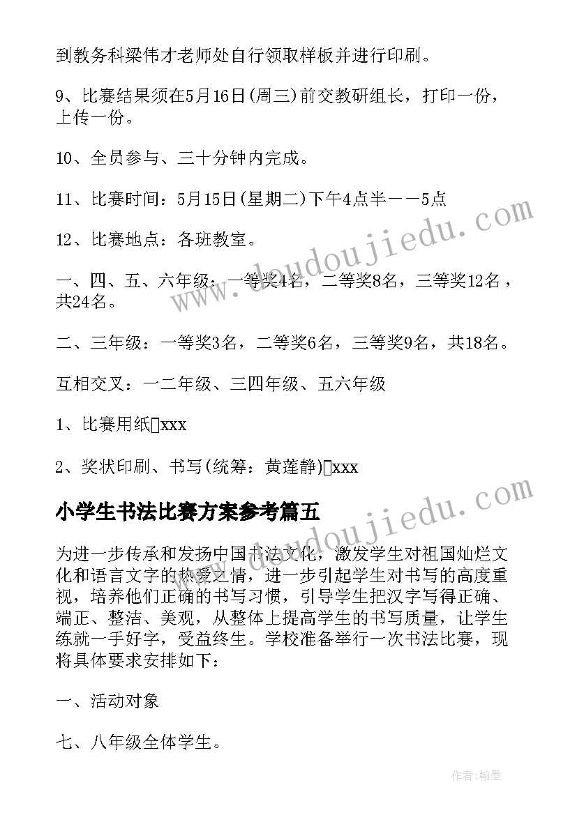 小学生书法比赛方案参考 小学生书法比赛活动方案(通用8篇)