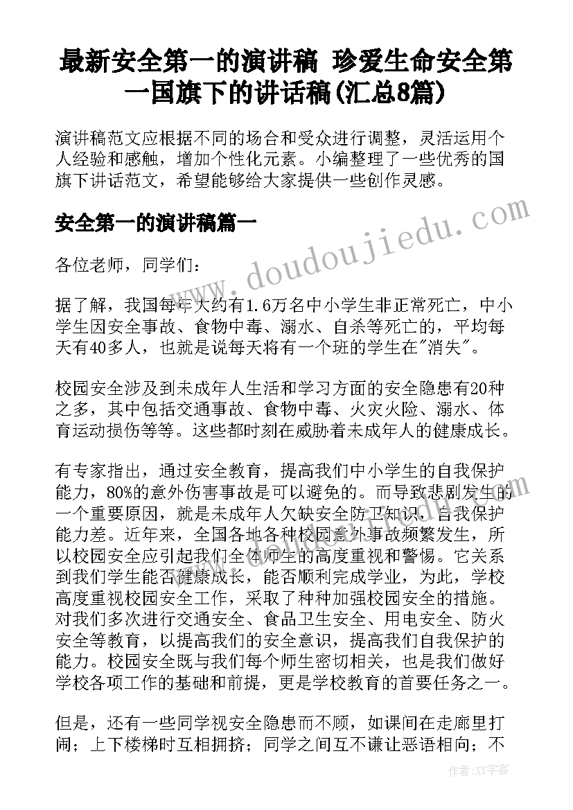 最新安全第一的演讲稿 珍爱生命安全第一国旗下的讲话稿(汇总8篇)