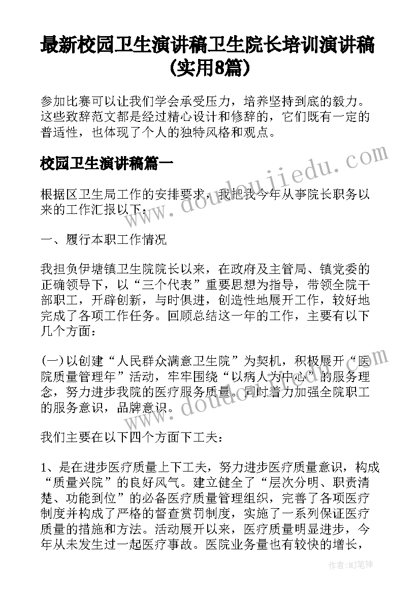 最新校园卫生演讲稿 卫生院长培训演讲稿(实用8篇)