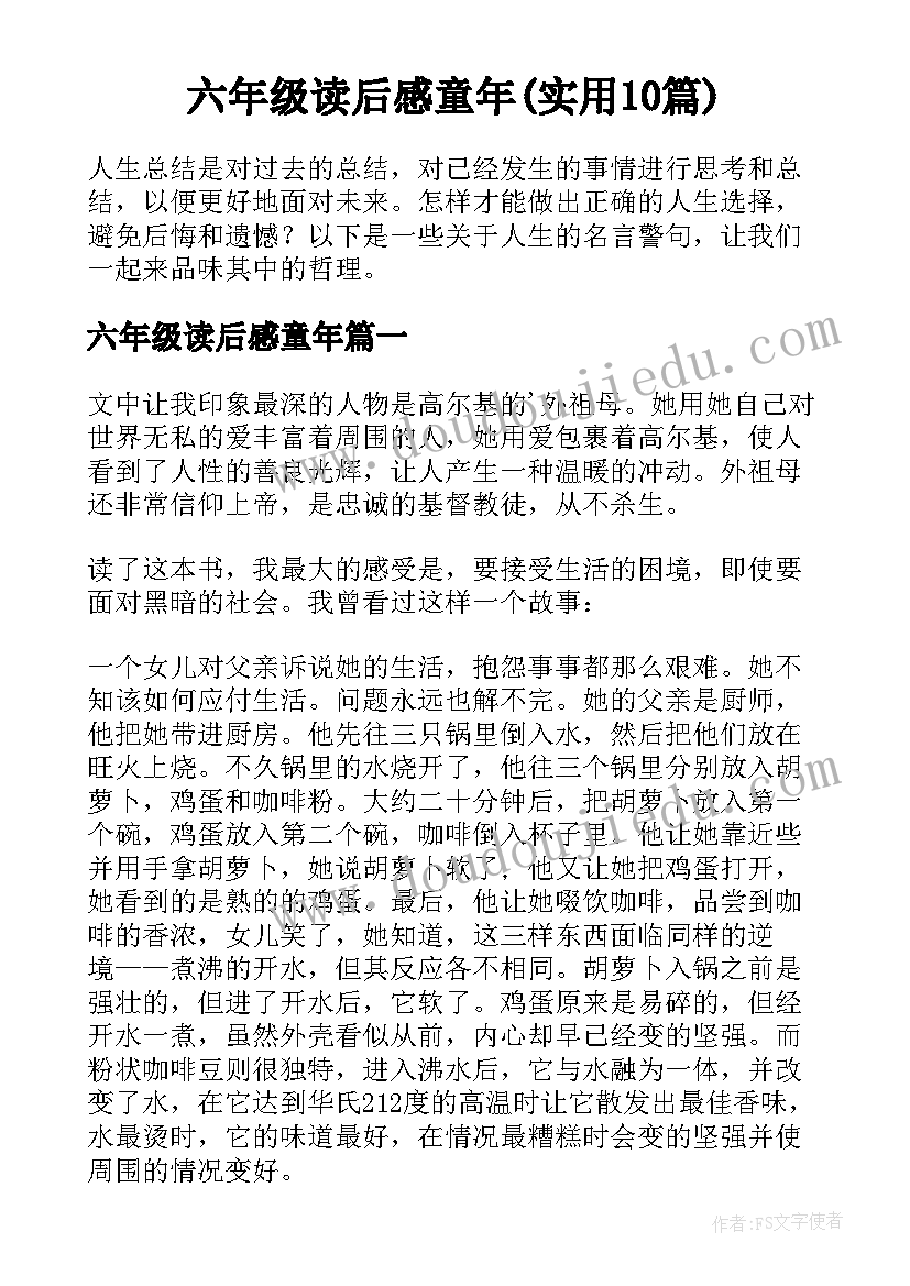 六年级读后感童年(实用10篇)