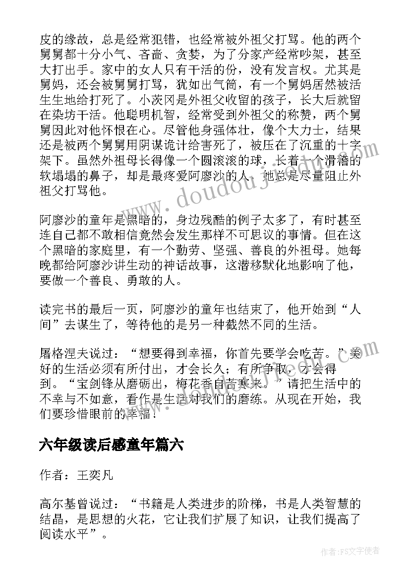 六年级读后感童年(实用10篇)