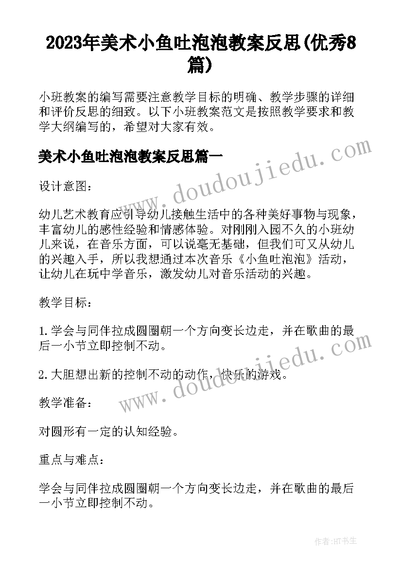 2023年美术小鱼吐泡泡教案反思(优秀8篇)