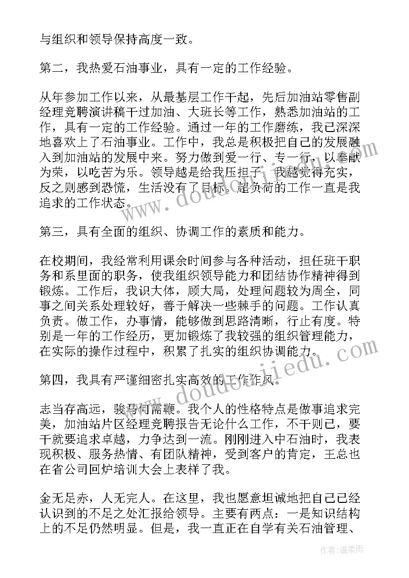 2023年加油站经理竞聘 加油站竞聘演讲稿(优质14篇)