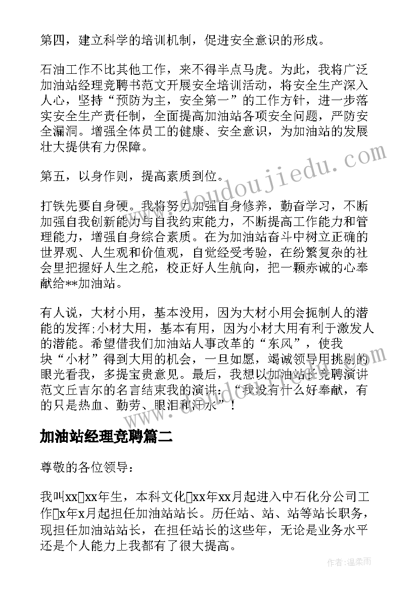 2023年加油站经理竞聘 加油站竞聘演讲稿(优质14篇)