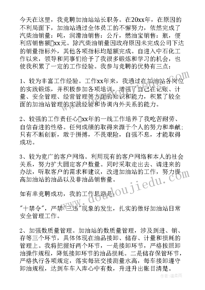 2023年加油站经理竞聘 加油站竞聘演讲稿(优质14篇)