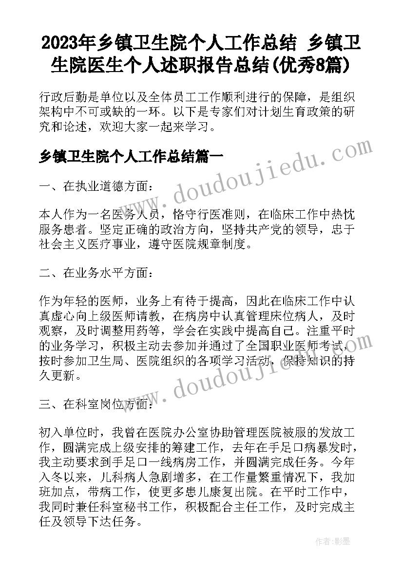 2023年乡镇卫生院个人工作总结 乡镇卫生院医生个人述职报告总结(优秀8篇)