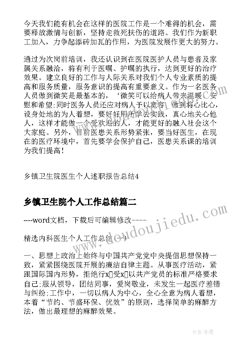 2023年乡镇卫生院个人工作总结 乡镇卫生院医生个人述职报告总结(优秀8篇)