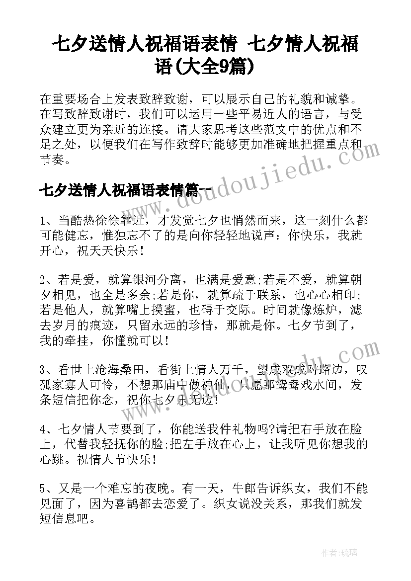 七夕送情人祝福语表情 七夕情人祝福语(大全9篇)