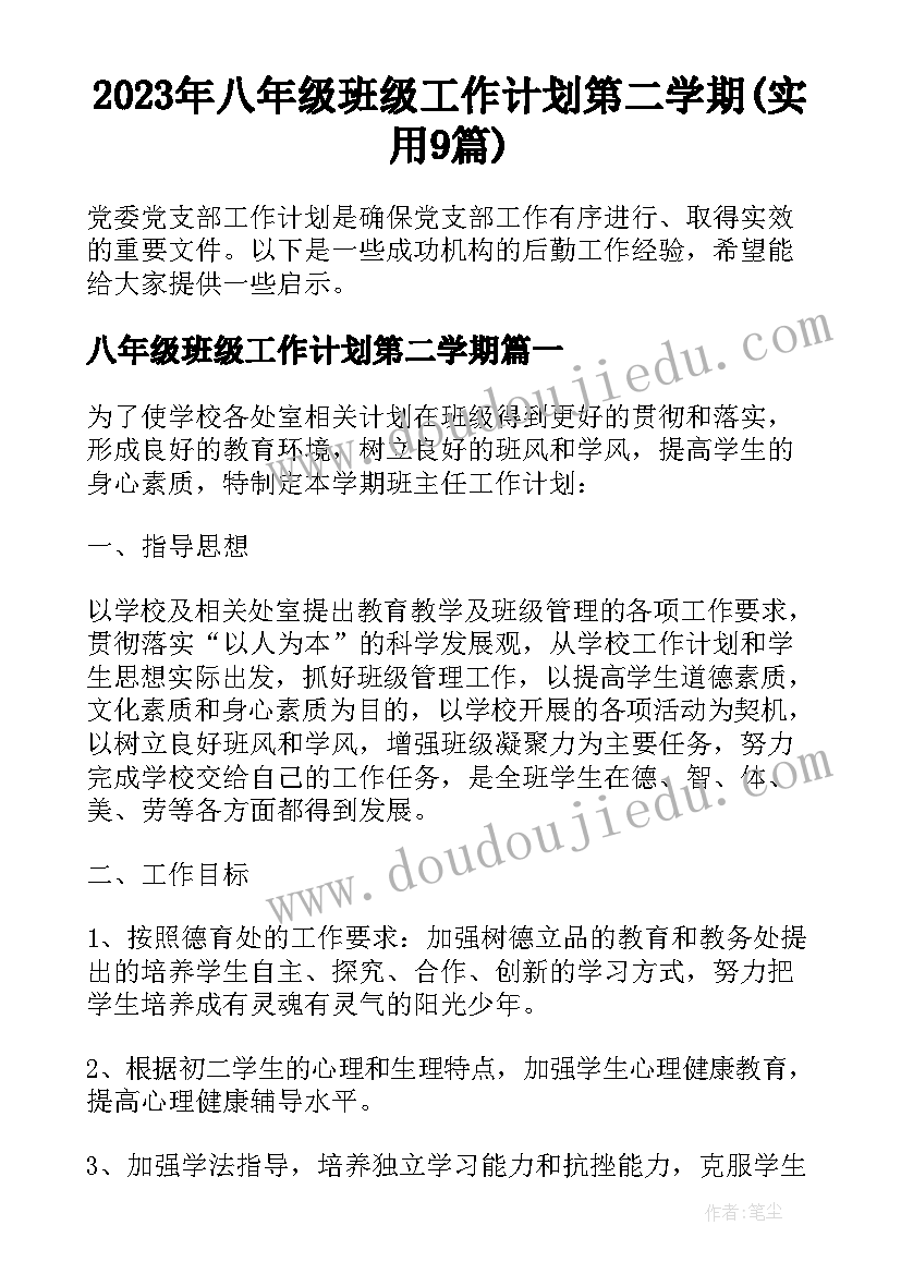 2023年八年级班级工作计划第二学期(实用9篇)