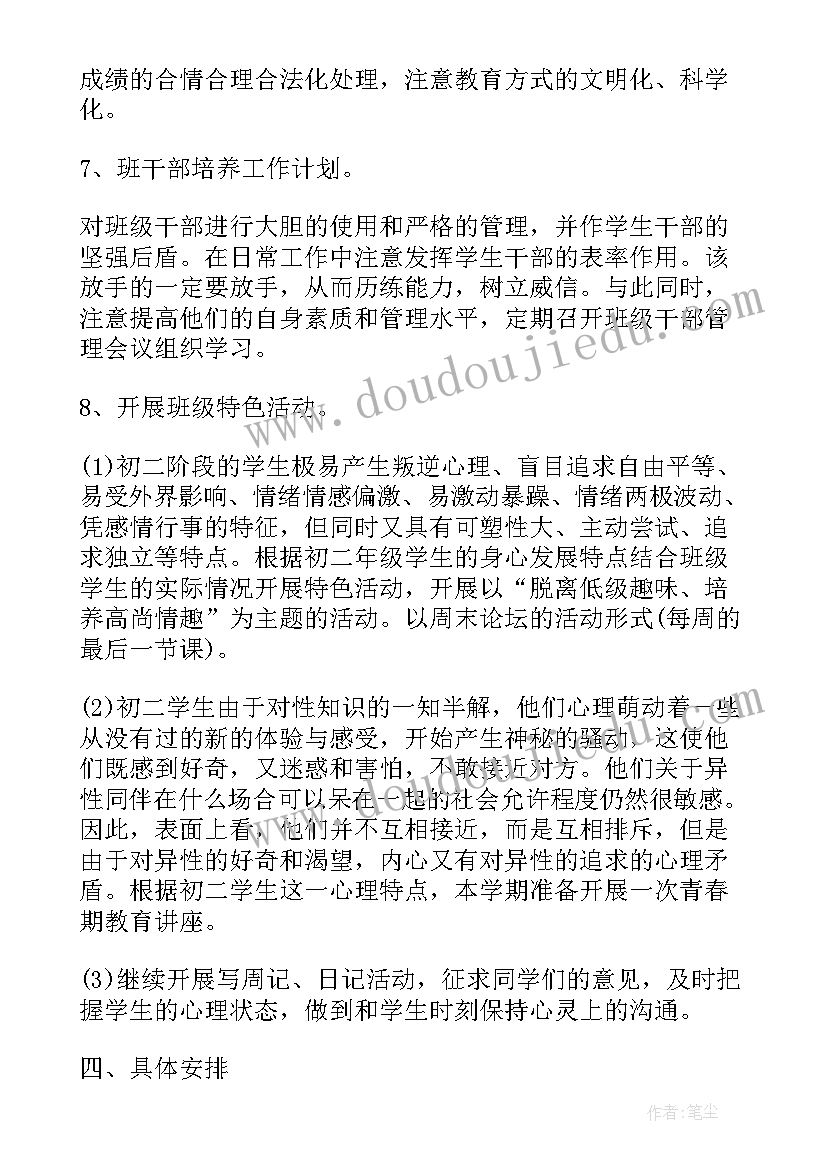 2023年八年级班级工作计划第二学期(实用9篇)