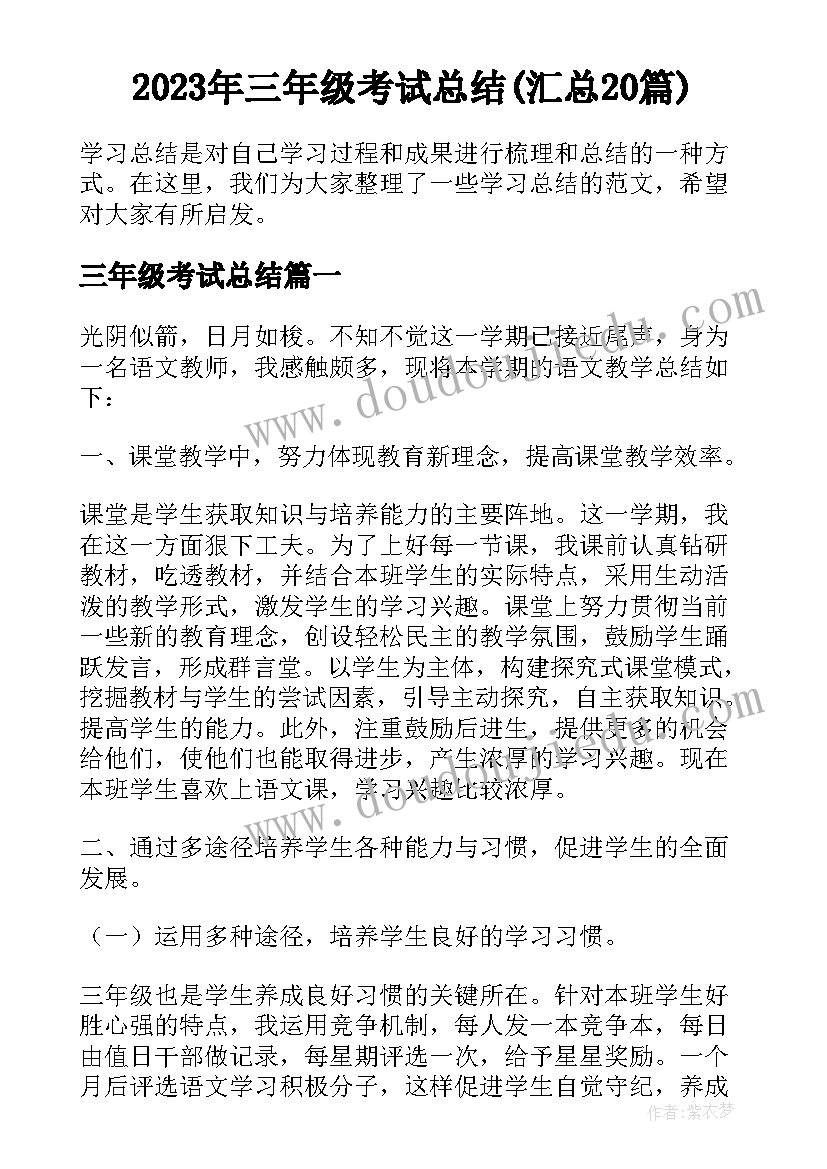 2023年三年级考试总结(汇总20篇)