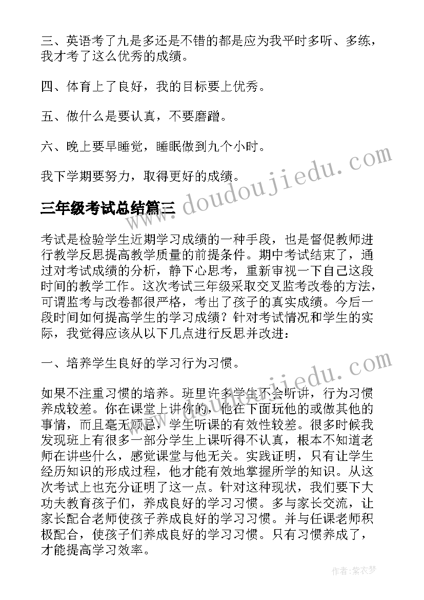 2023年三年级考试总结(汇总20篇)