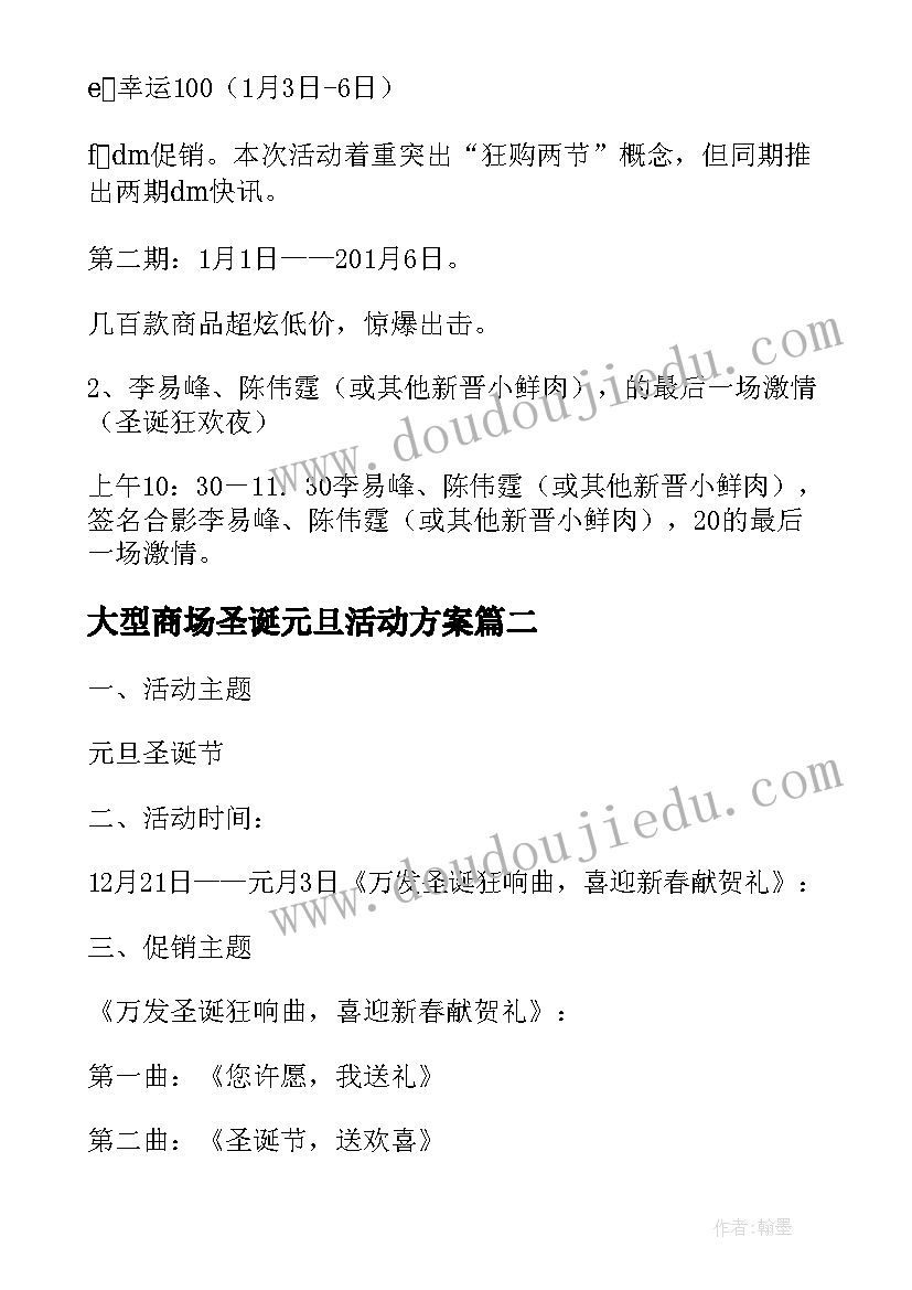 最新大型商场圣诞元旦活动方案 商场门店圣诞元旦促销活动创意策划方案(优质6篇)