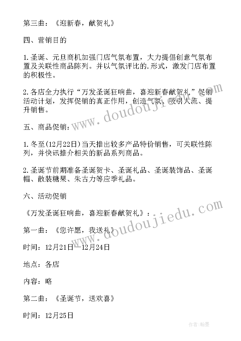 最新大型商场圣诞元旦活动方案 商场门店圣诞元旦促销活动创意策划方案(优质6篇)