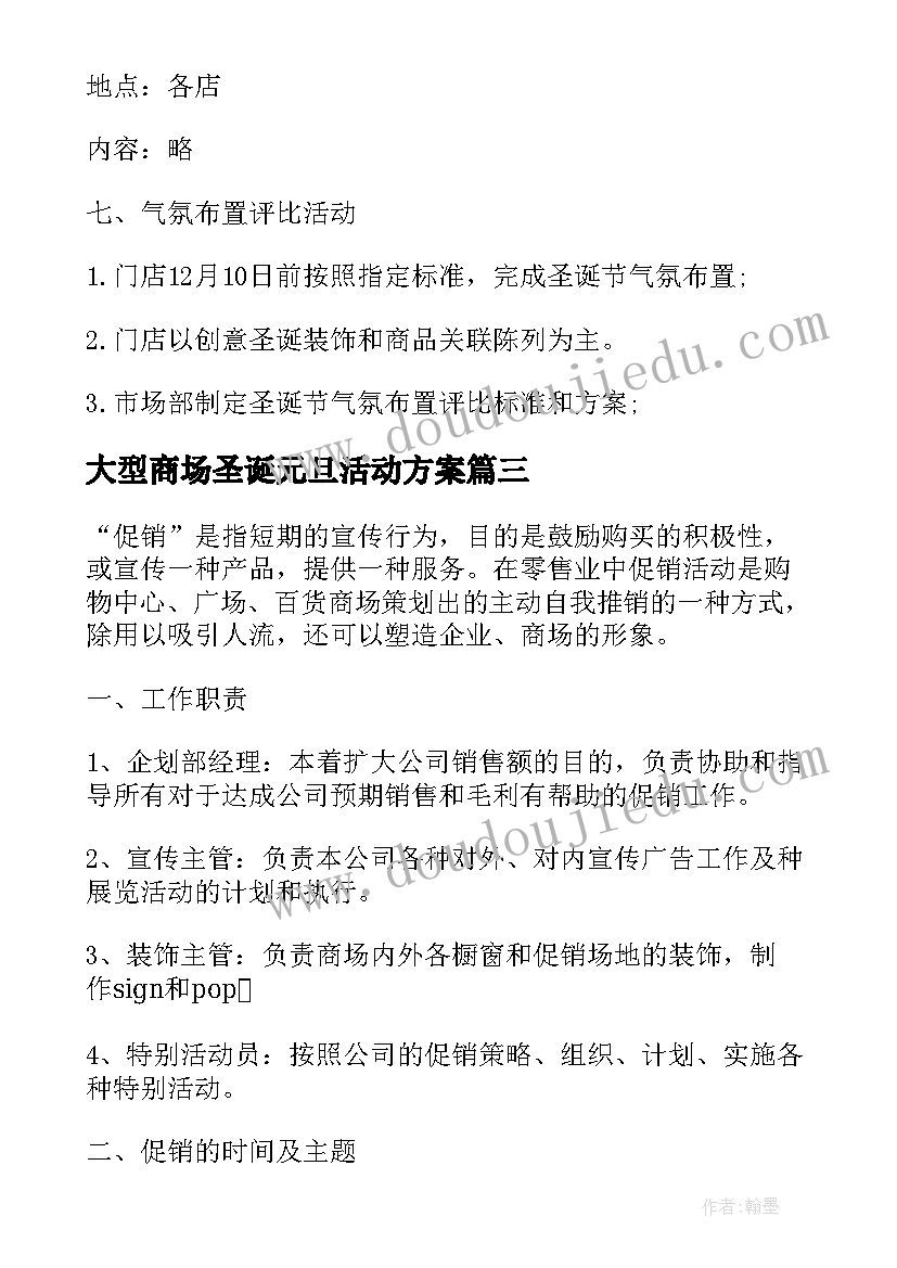 最新大型商场圣诞元旦活动方案 商场门店圣诞元旦促销活动创意策划方案(优质6篇)