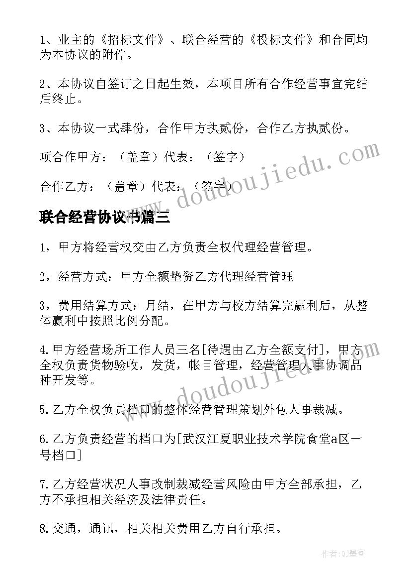 最新联合经营协议书 的联合经营协议书(优秀8篇)