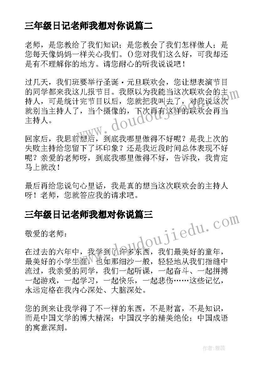 最新三年级日记老师我想对你说(实用8篇)