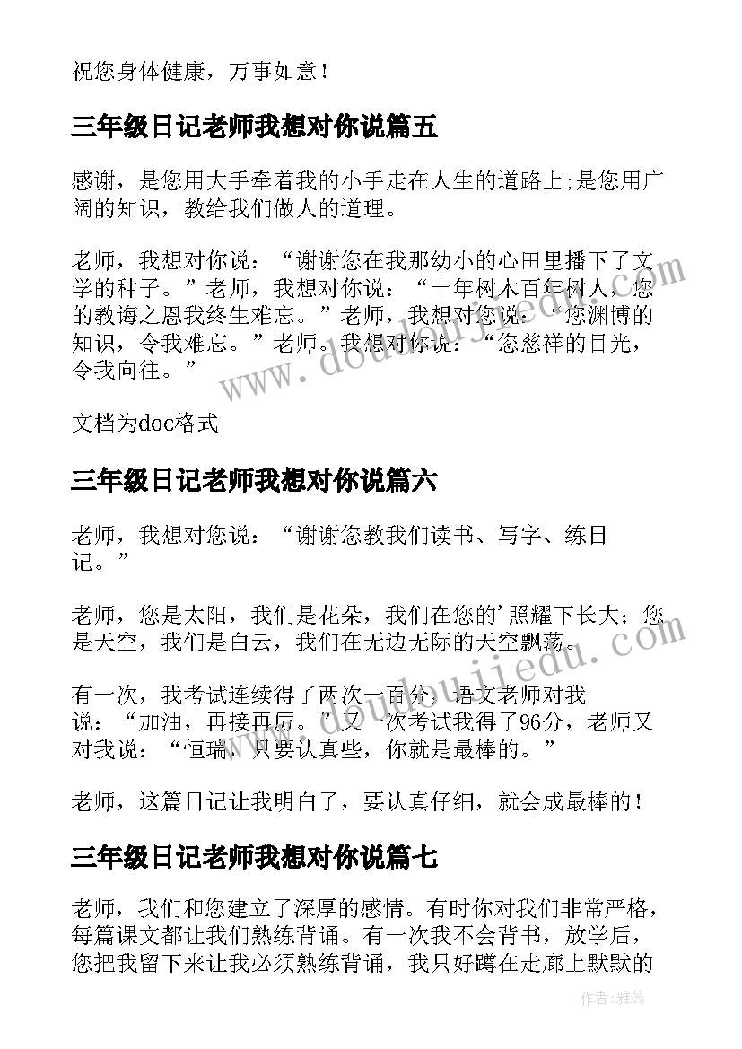 最新三年级日记老师我想对你说(实用8篇)