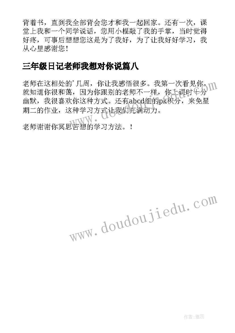 最新三年级日记老师我想对你说(实用8篇)