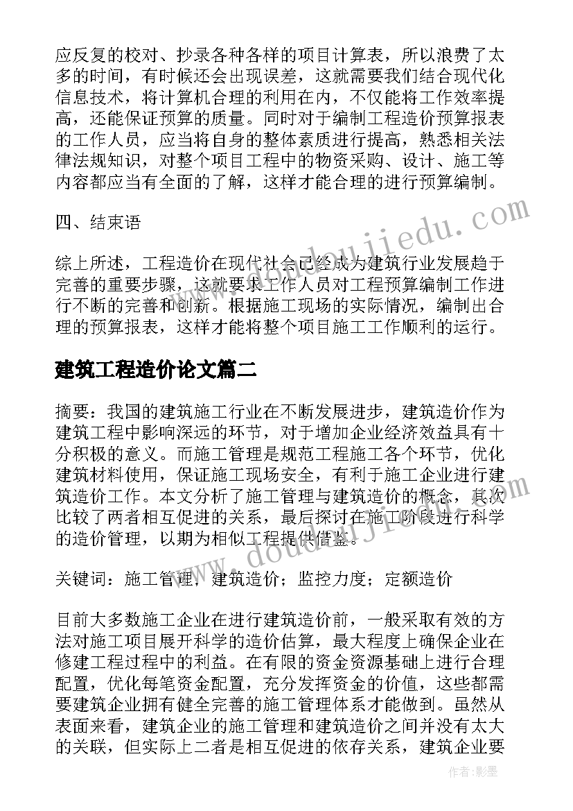 最新建筑工程造价论文 建筑工程造价预算编制探讨论文(优秀17篇)