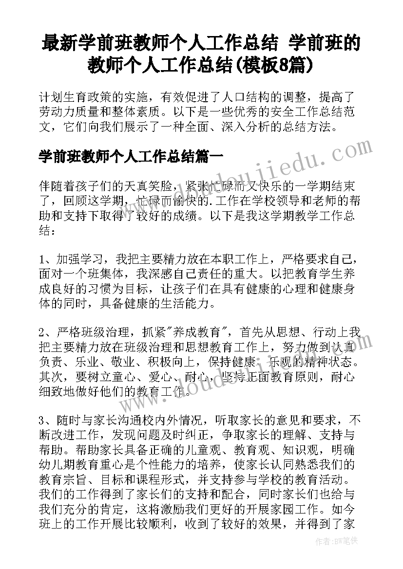 最新学前班教师个人工作总结 学前班的教师个人工作总结(模板8篇)