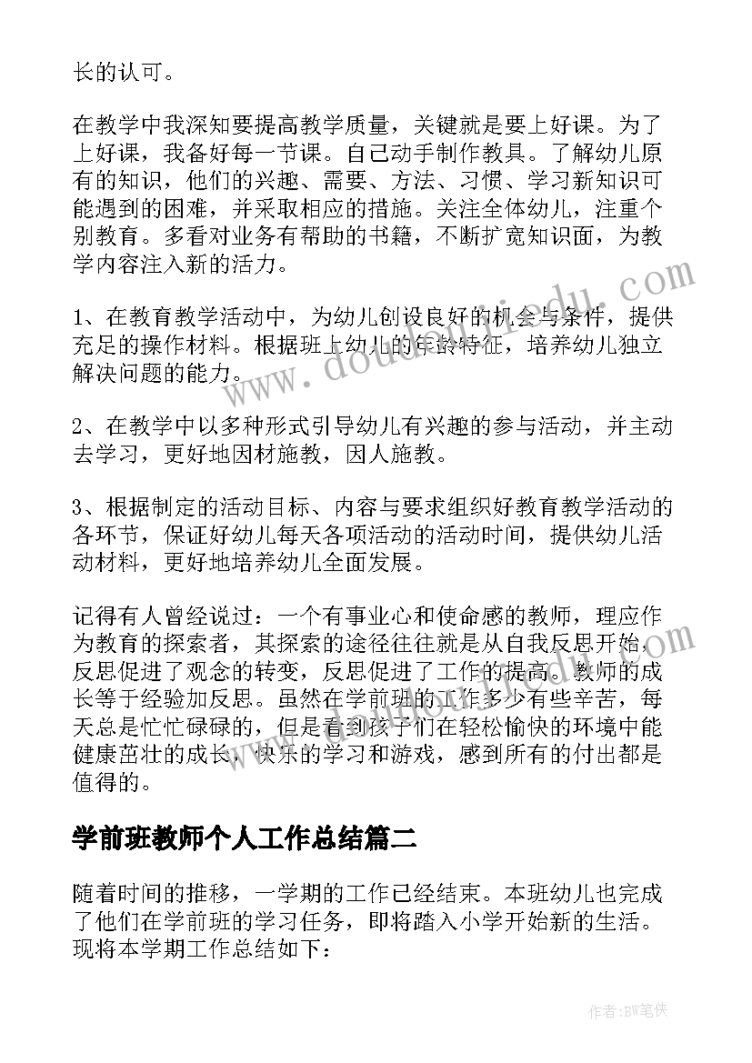 最新学前班教师个人工作总结 学前班的教师个人工作总结(模板8篇)