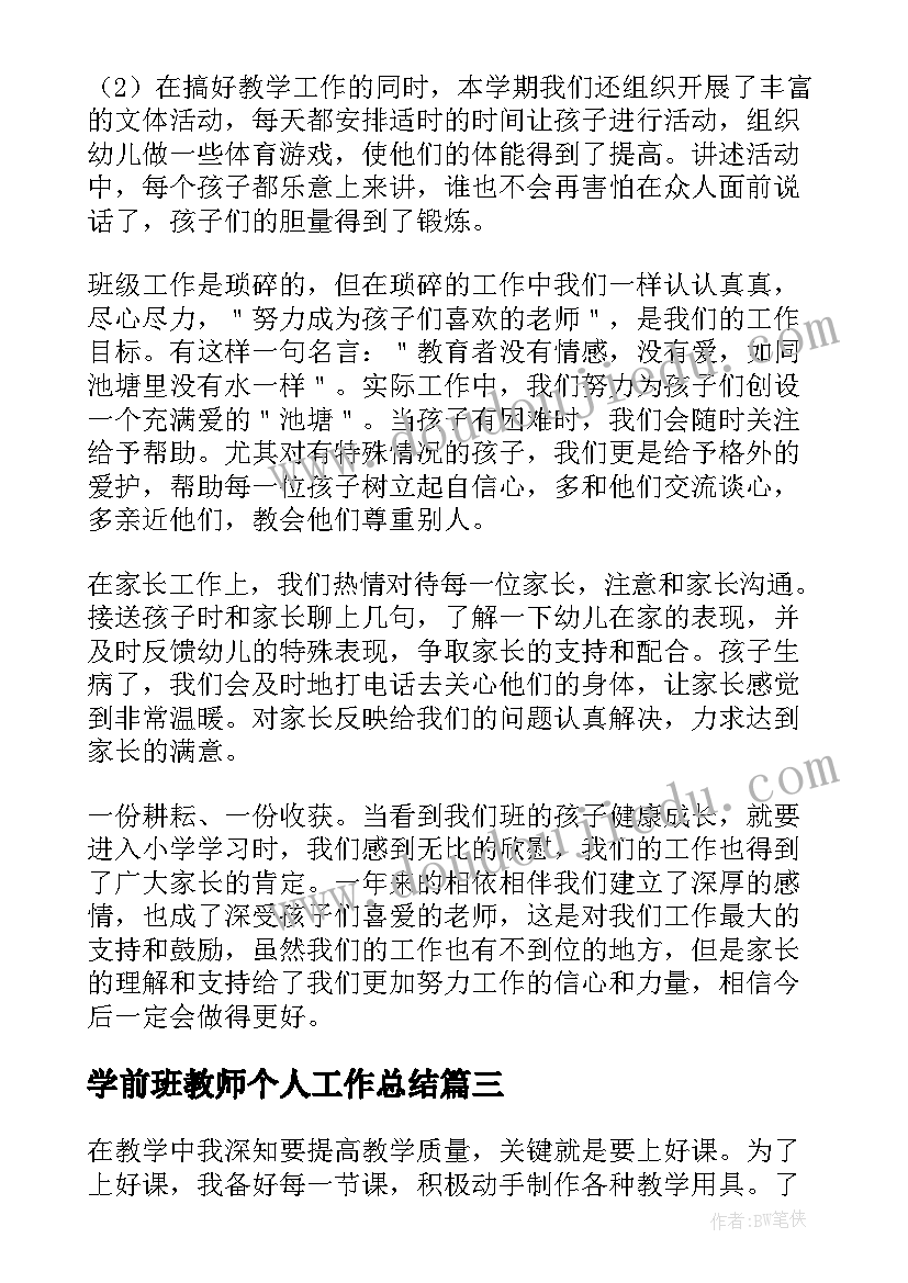 最新学前班教师个人工作总结 学前班的教师个人工作总结(模板8篇)