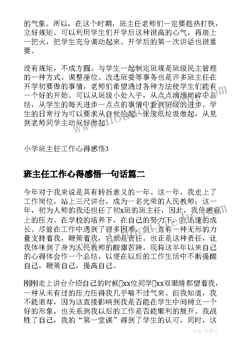 2023年班主任工作心得感悟一句话 小学班主任工作心得感悟(优秀11篇)