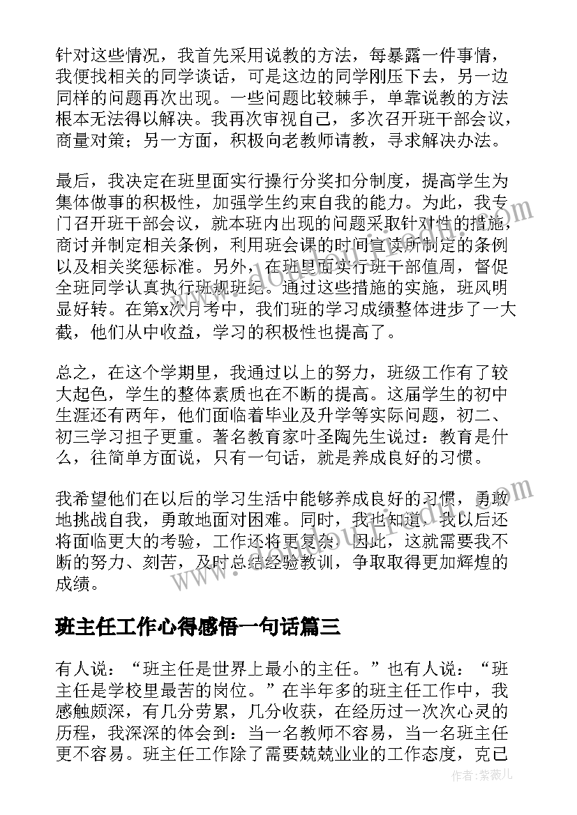 2023年班主任工作心得感悟一句话 小学班主任工作心得感悟(优秀11篇)