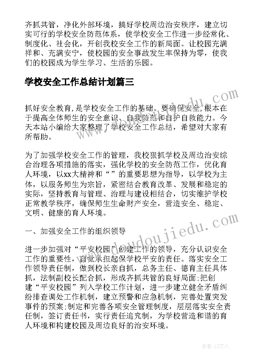 2023年学校安全工作总结计划(模板8篇)