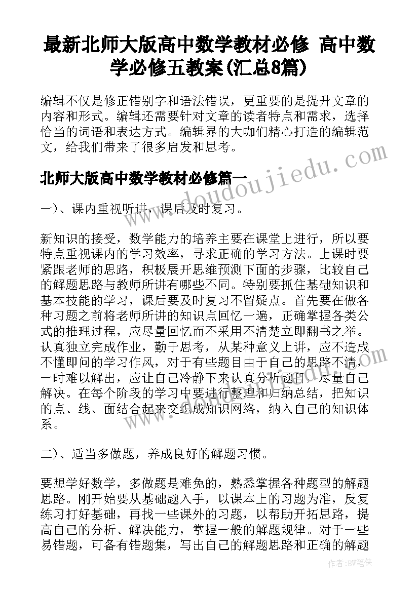 最新北师大版高中数学教材必修 高中数学必修五教案(汇总8篇)