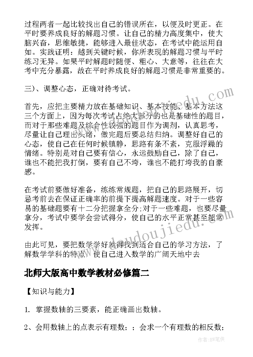 最新北师大版高中数学教材必修 高中数学必修五教案(汇总8篇)