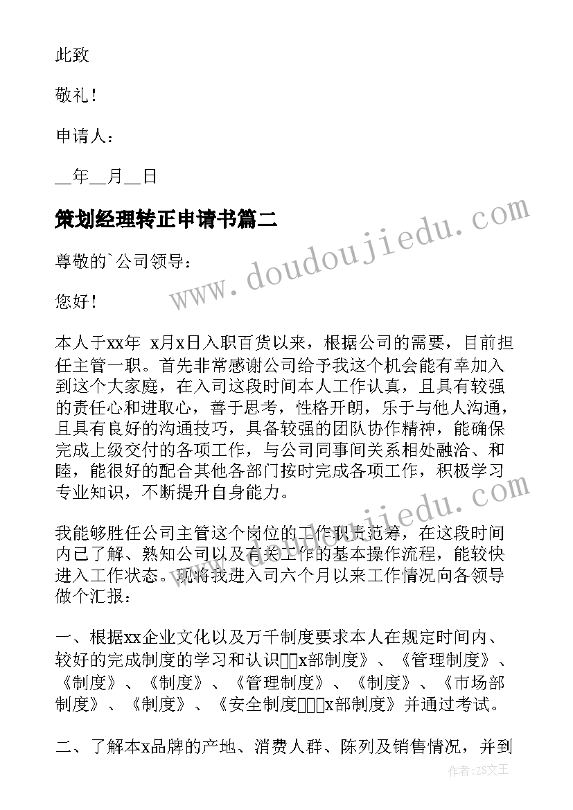 最新策划经理转正申请书(模板14篇)