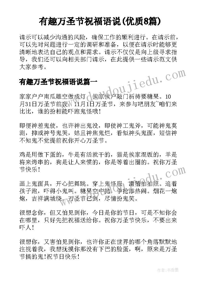 有趣万圣节祝福语说(优质8篇)