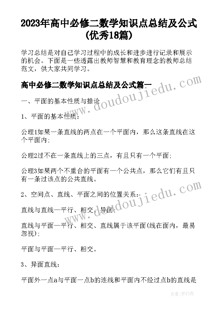 2023年高中必修二数学知识点总结及公式(优秀18篇)