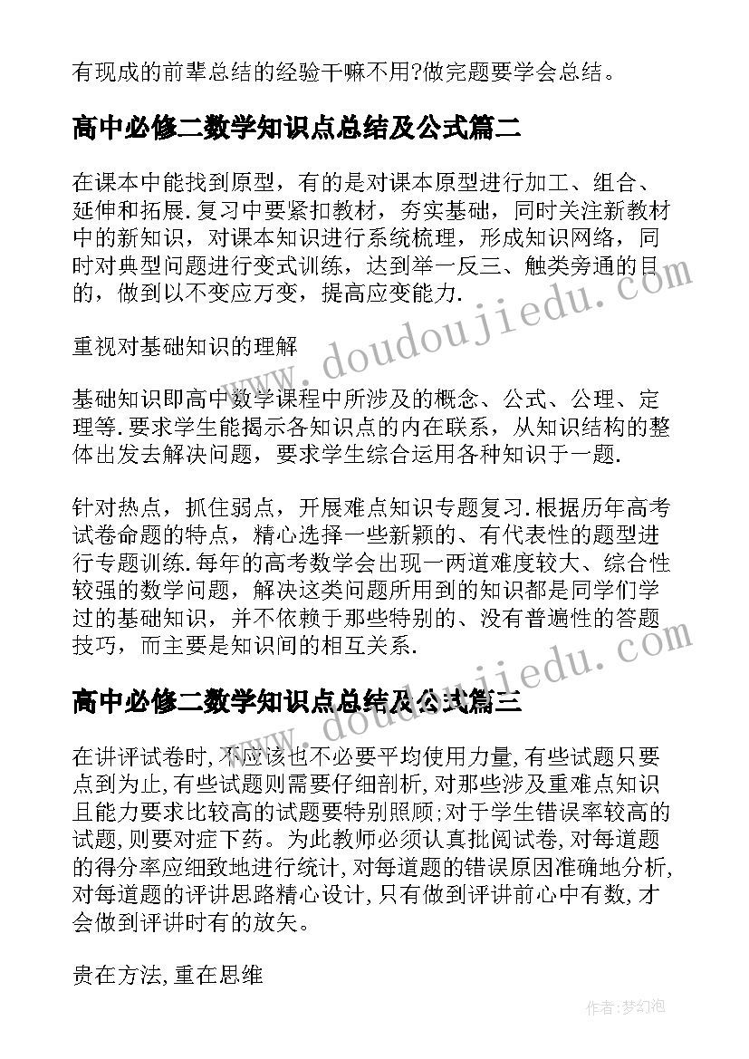 2023年高中必修二数学知识点总结及公式(优秀18篇)