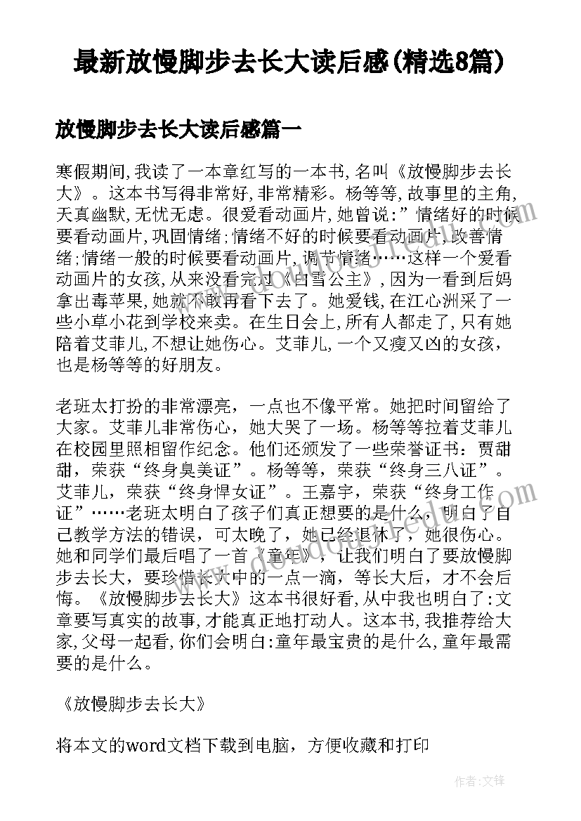 最新放慢脚步去长大读后感(精选8篇)