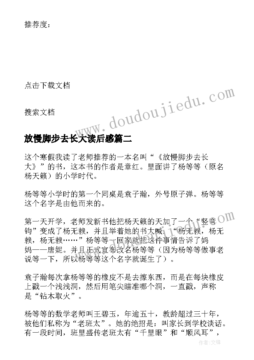 最新放慢脚步去长大读后感(精选8篇)