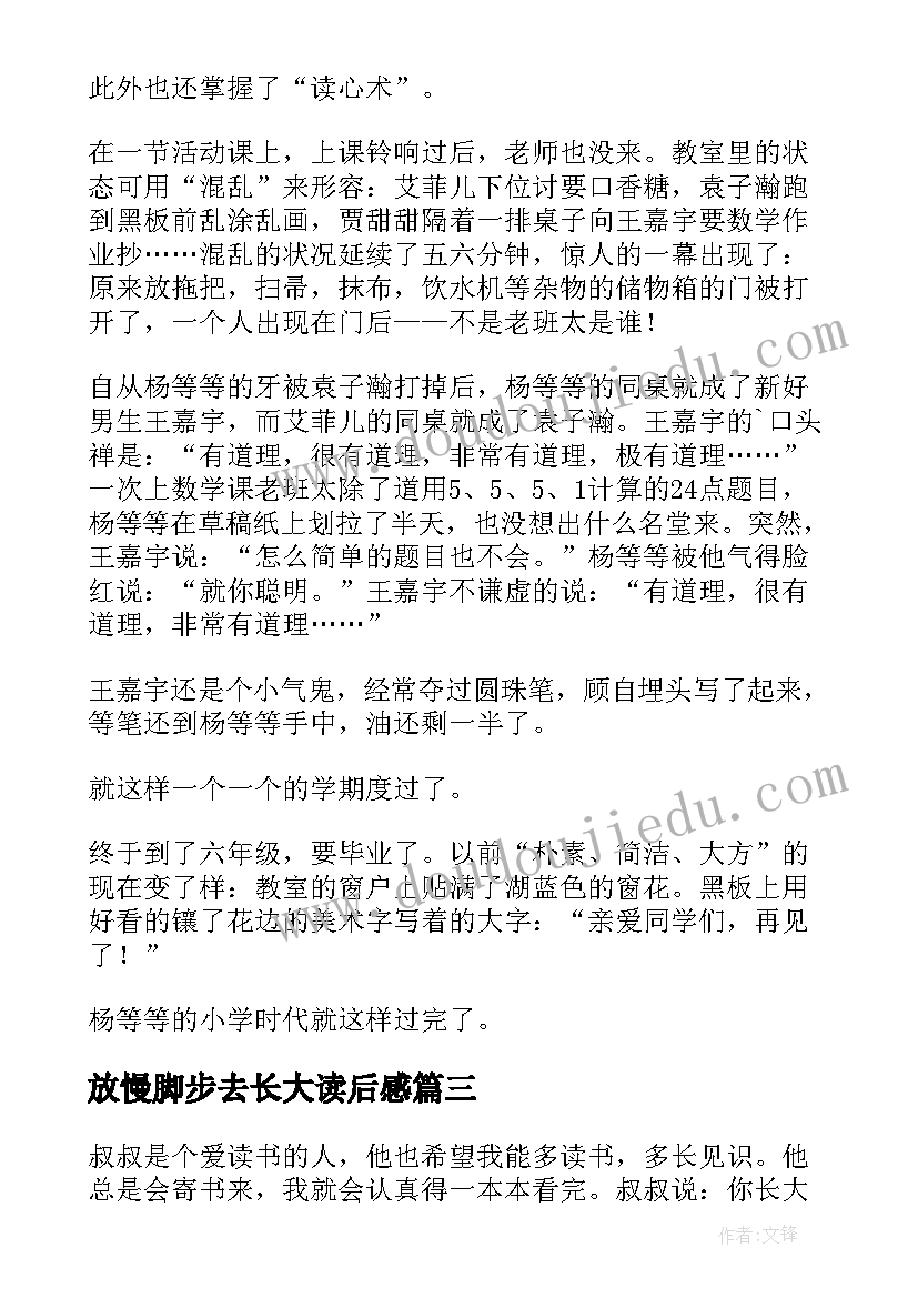 最新放慢脚步去长大读后感(精选8篇)