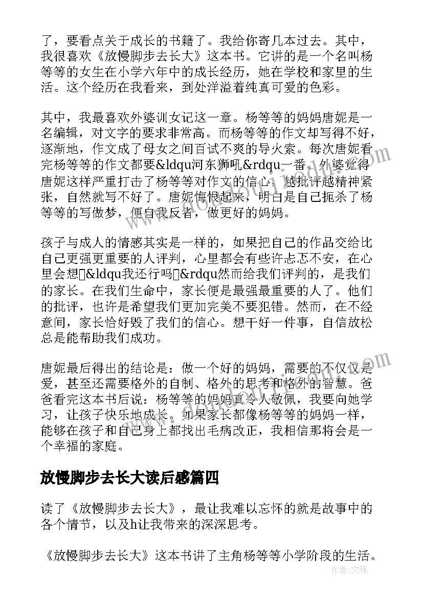 最新放慢脚步去长大读后感(精选8篇)