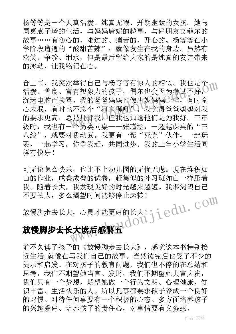 最新放慢脚步去长大读后感(精选8篇)